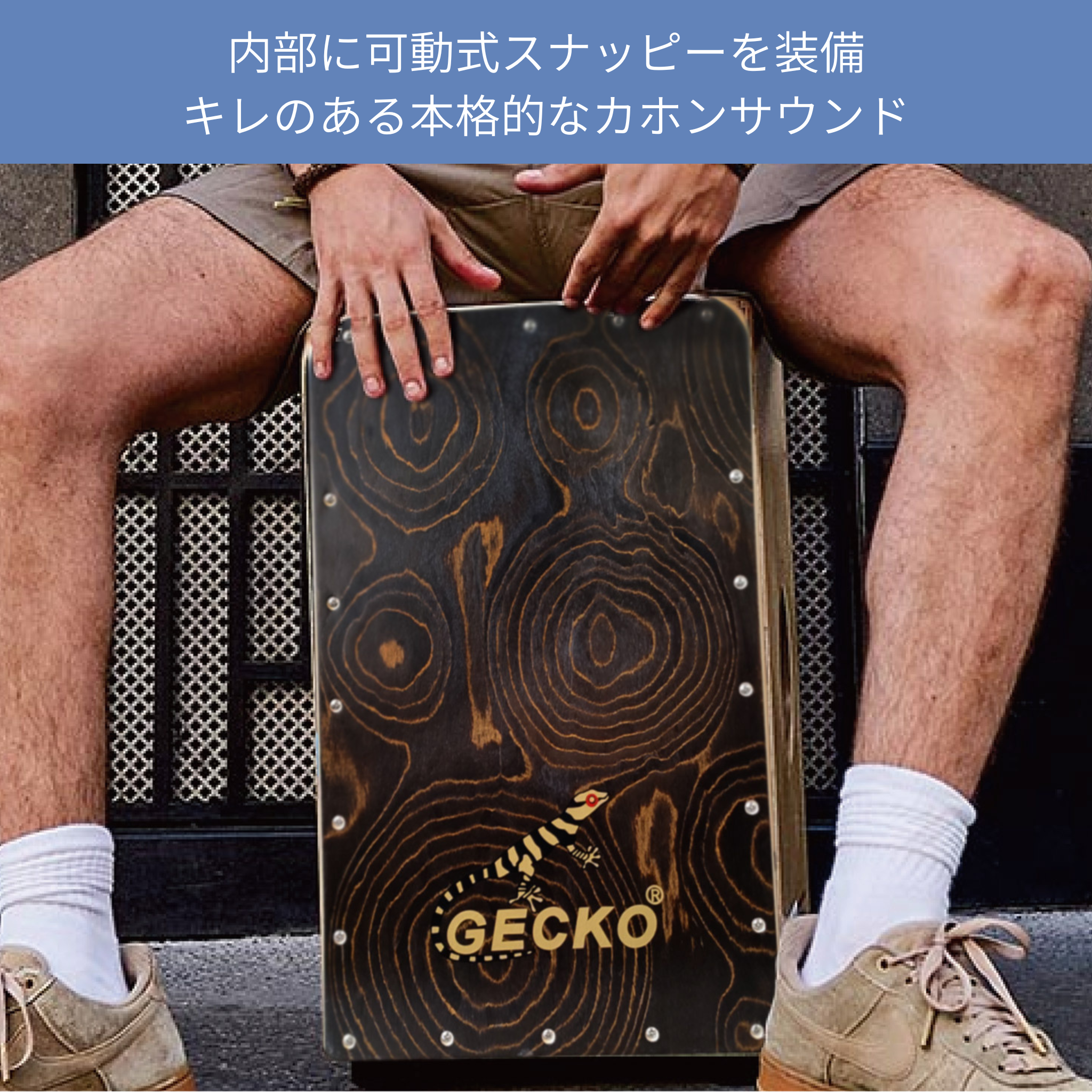 GECKO カホン CL50G スナッピー調節ダイヤル付【木製：ゴールデンエイジ/バーチ】ボックスドラム 可動式スナッピー仕様（31×30×48cm）専用ケース付