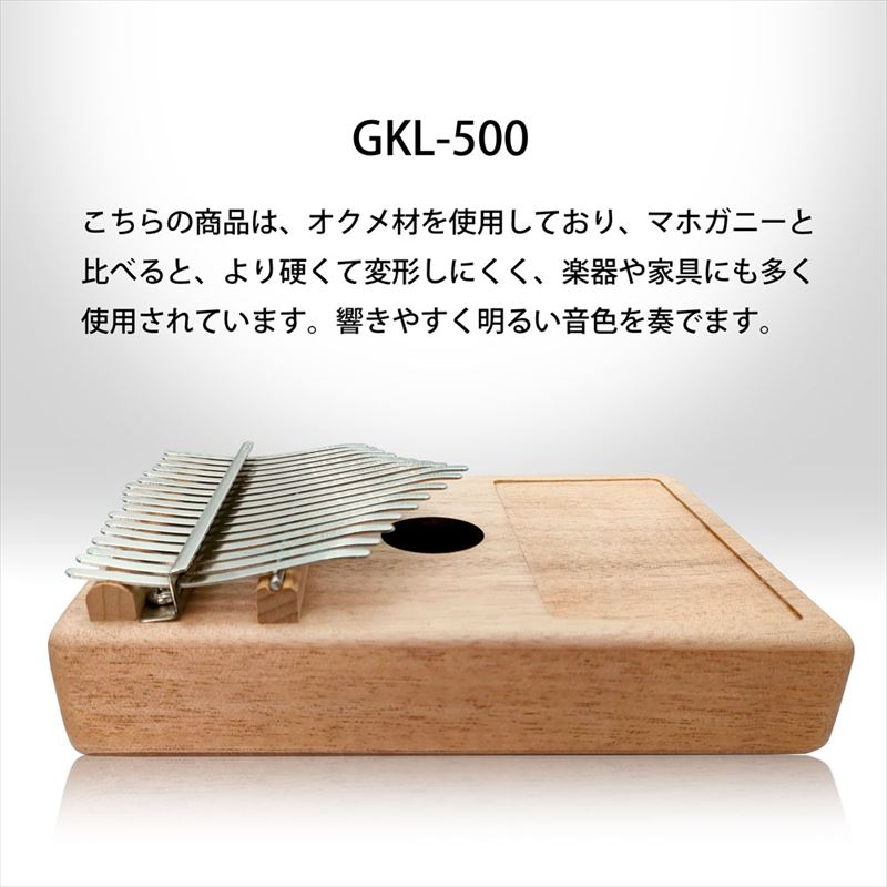 GECKO カリンバ GKL-500 ハンドメイドモデル【17キー / C調】オクメ材採用 クラフト・レジンアート対応 親指ピアノ