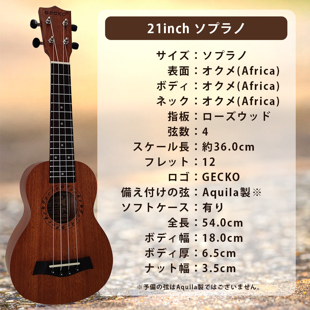 GECKO ソプラノウクレレ U21M 21インチ【初心者12点セット】軽量・コンパクト設計 国内保証書・カポ・専用ケース付