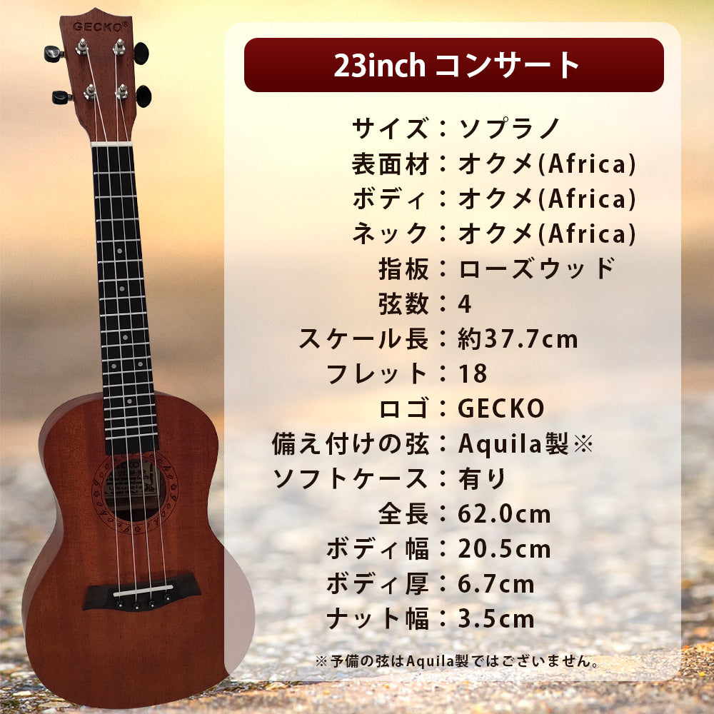 GECKO コンサートウクレレ U23M 23インチ【初心者13点セット】国内保証書・カポ・スタンド付